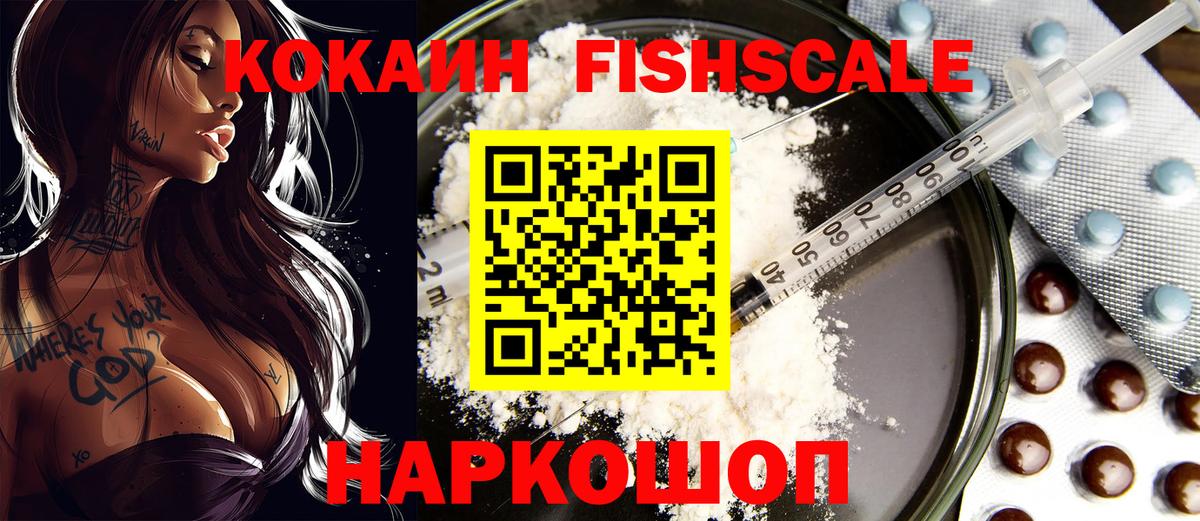 Кокаин Fish Scale Северск