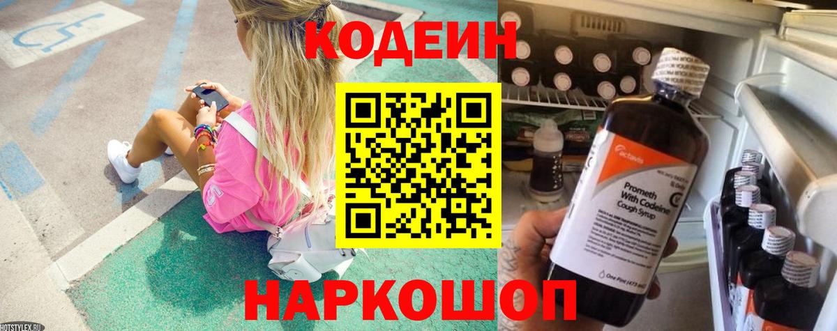 Кодеин Purple Drank Северск