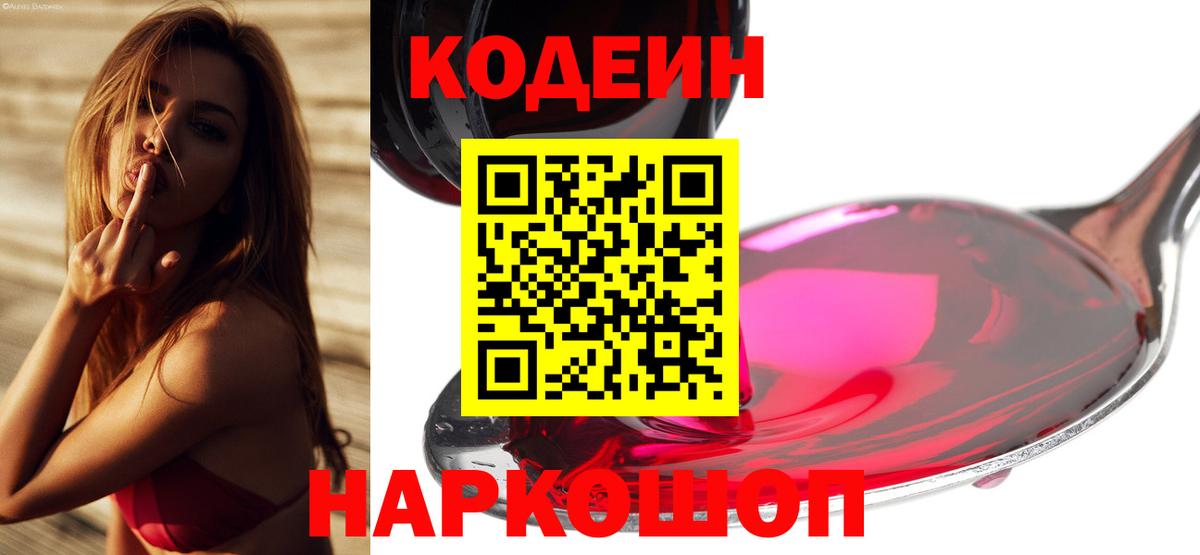 Codein напиток Lean (лин)  Вход с VPN  Северск 