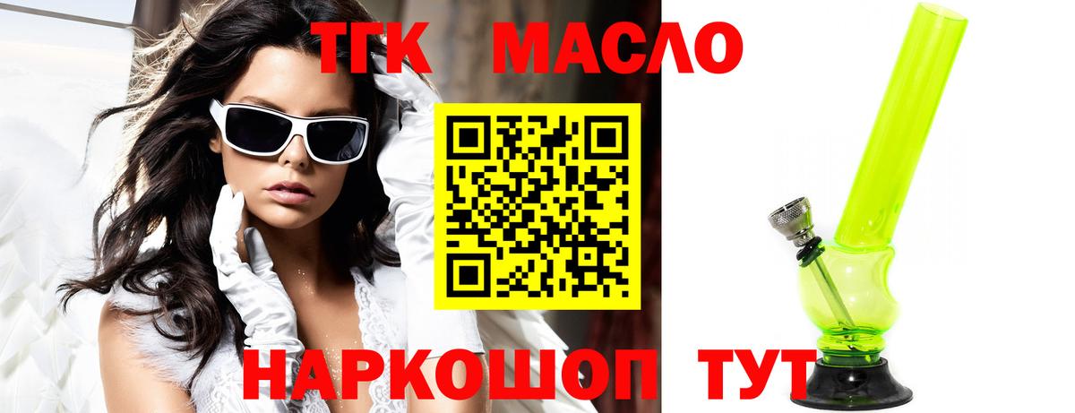 ТГК THC oil Северск